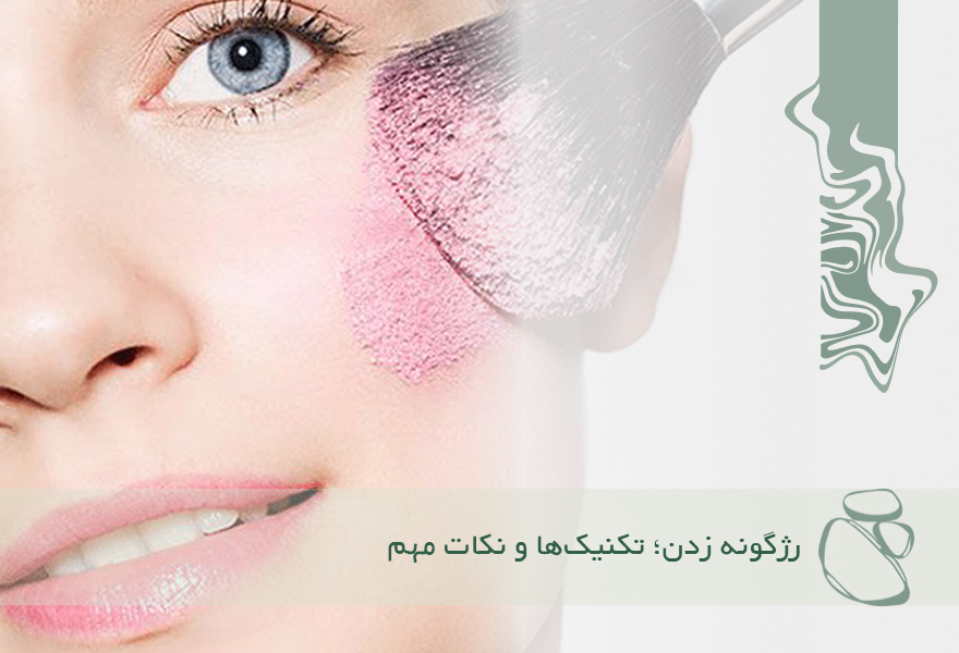 رژگونه زدن؛ تکنیک‌ها و نکات مهم